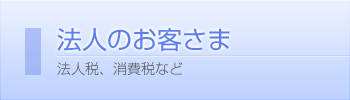 法人のお客さま