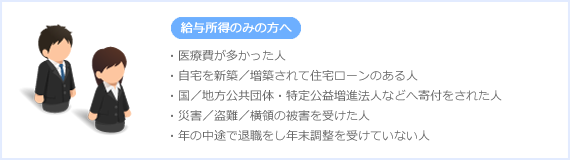 給与所得のみの方へ